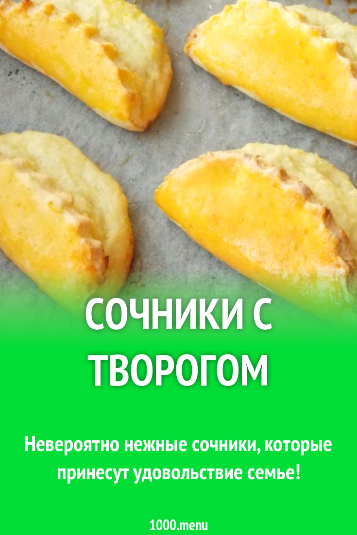 Сочники с творогом