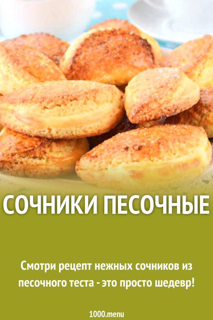 Сочники песочные рецепт с фото - 1000.menu