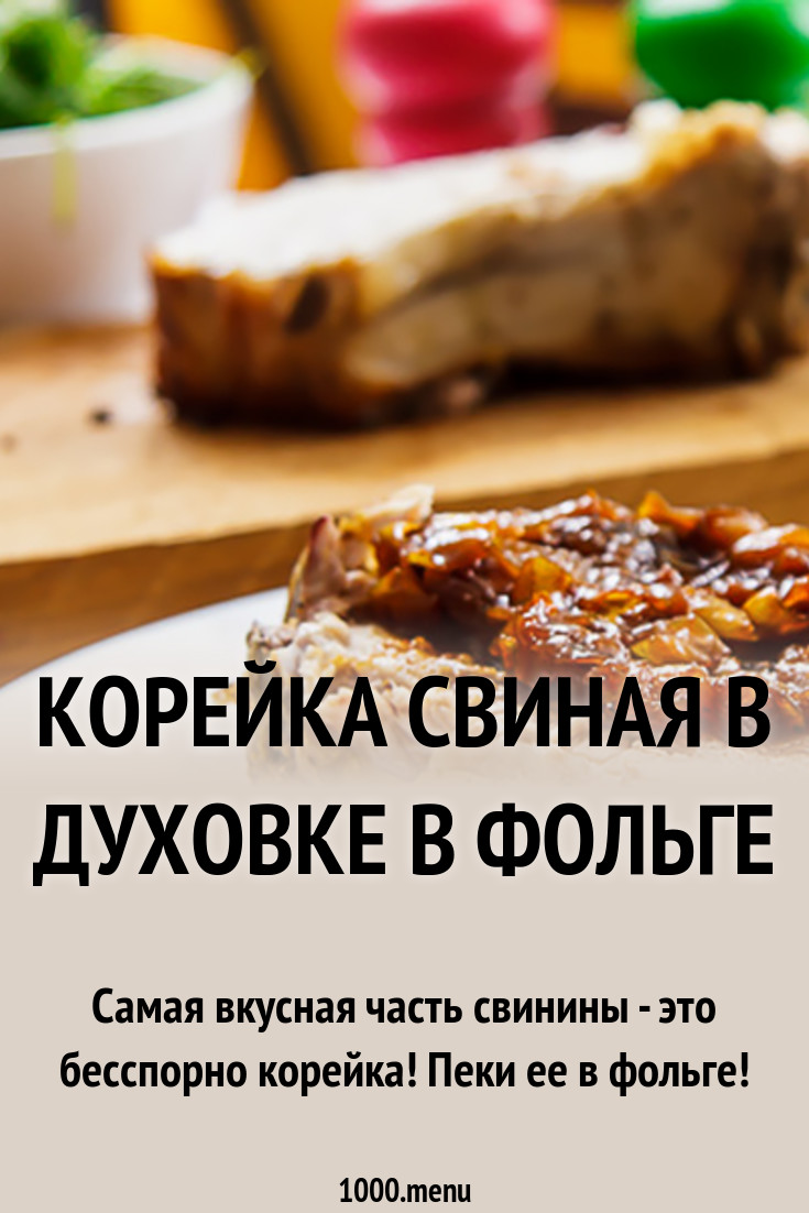 Рецепт Свиной Корейки В Духовке новейшие фото Рецепт Свиной Корейки В Духовке новое фото