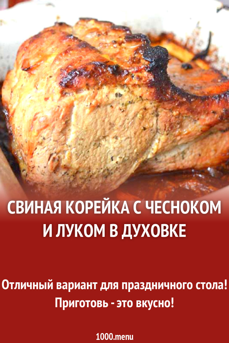 Свиная корейка с чесноком и луком в духовке