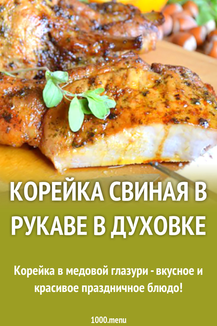 Корейка свиная в рукаве в духовке рецепт с фото - 1000.menu