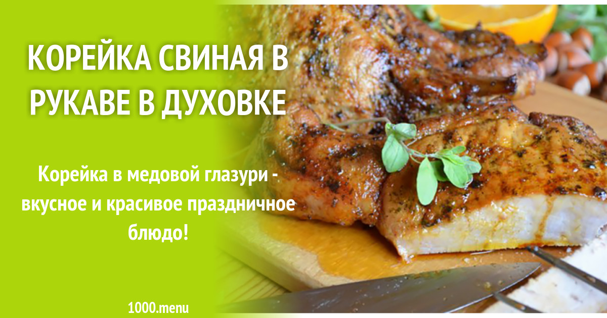 Свиная Корейка В Духовке Рецепты С Фото