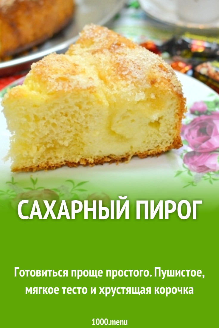 Сахарный пирог рецепт с видео - 1000.menu