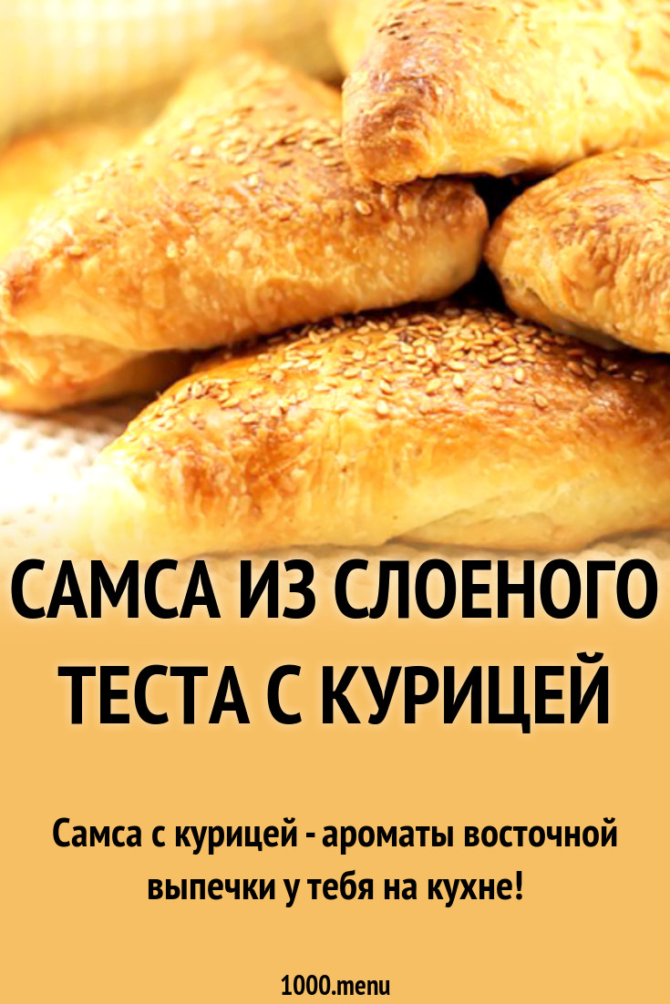 Самса из слоеного теста с курицей