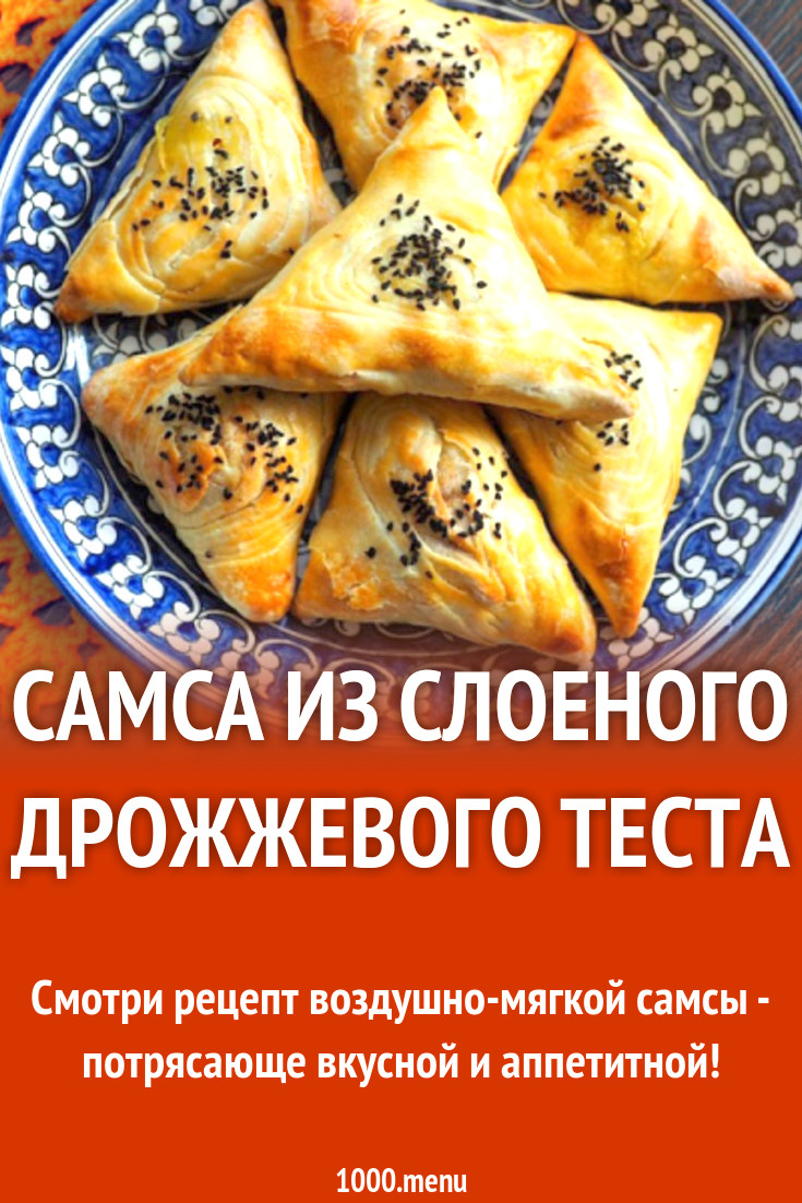 Самса из слоеного дрожжевого теста рецепт с фото - 1000.menu