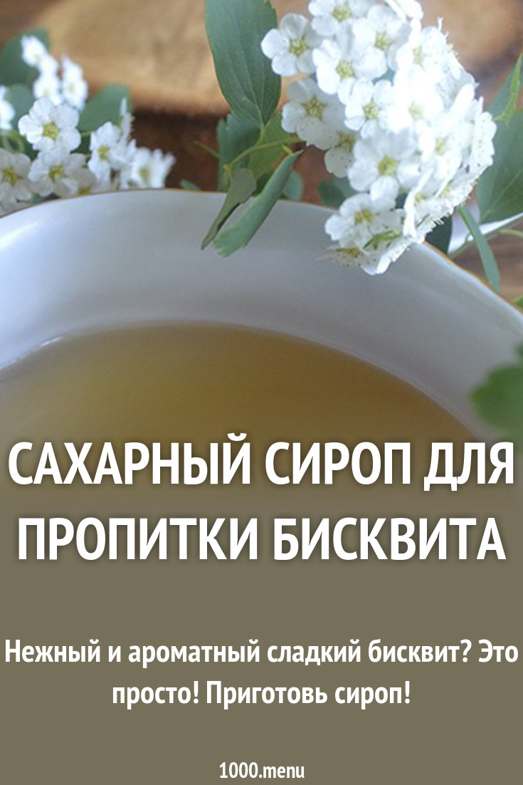 Сахарный сироп для пропитки бисквита рецепт с фото - 1000.menu