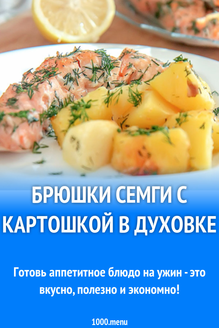 Брюшки семги с картошкой в духовке рецепт с фото - 1000.menu