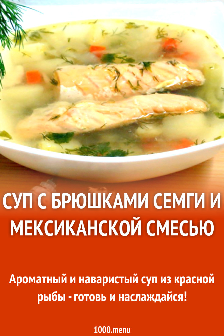 Суп с брюшками семги и мексиканской смесью рецепт с фото - 1000.menu