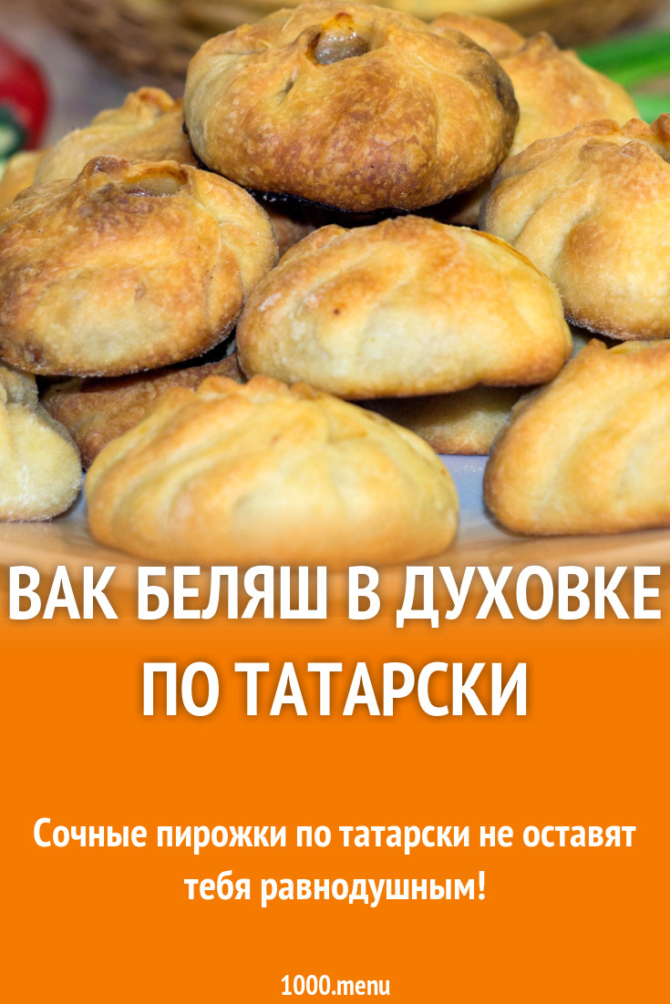 Тесто для вак беляшей в духовке. ВАК беляш. ВАК беляши в духовке. Тесто для ВАК беляшей. Беляши в духовке по татарски.