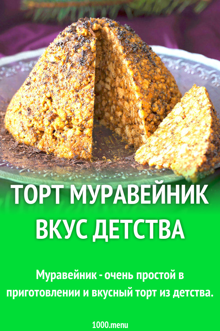 Торт Муравейник Вкус детства рецепт с видео - 1000.menu