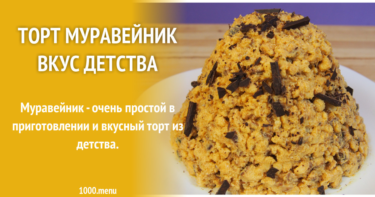 Муравейник рецепт классический со сгущенкой вареной в домашних условиях на маргарине с фото пошагово