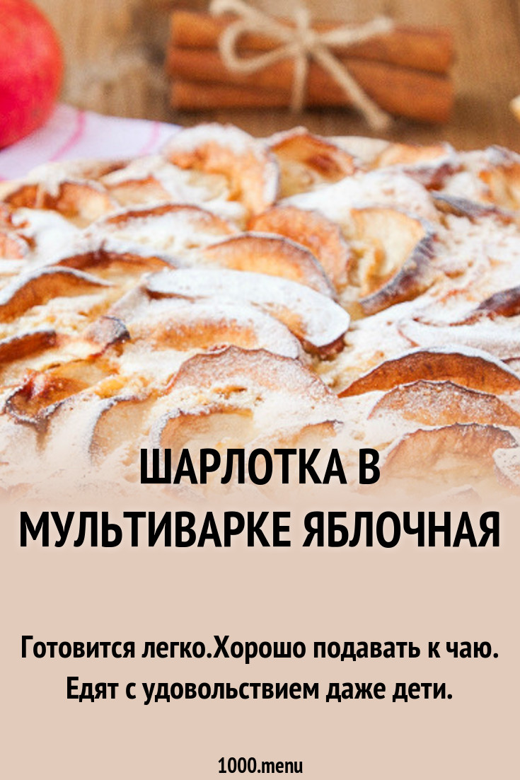 Шарлотка в мультиварке — просто и быстро Шарлотка в мультиварке — просто и быстро