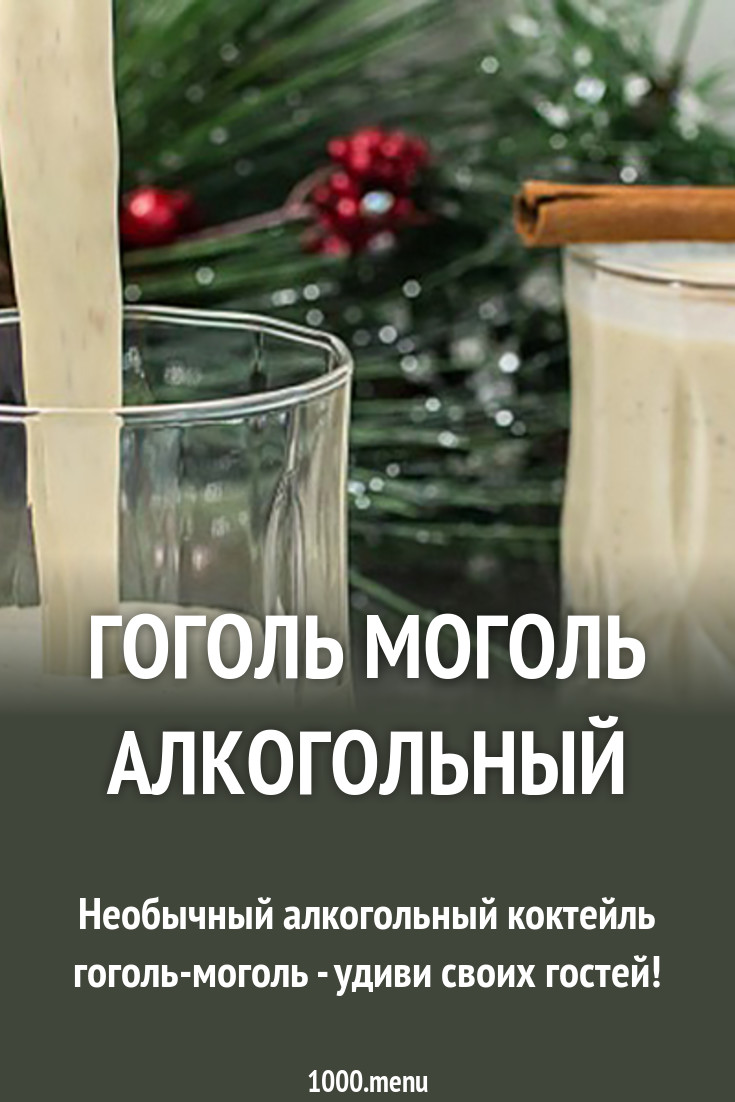 Гоголь моголь березники меню