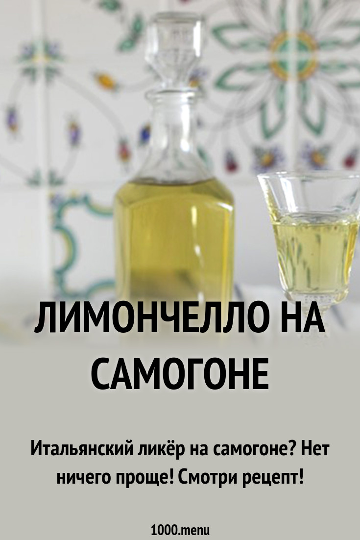 Как сделать лимончелло из водки фото 274
