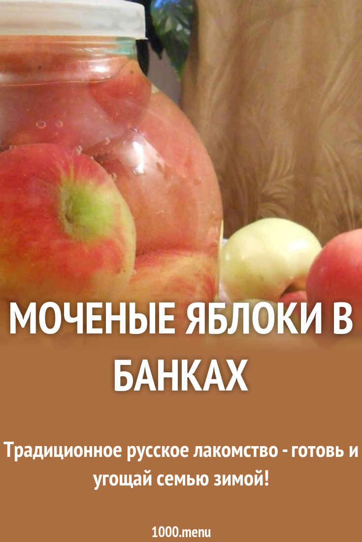 Рецепт моченых яблок на зиму Рецепт моченых яблок на зиму