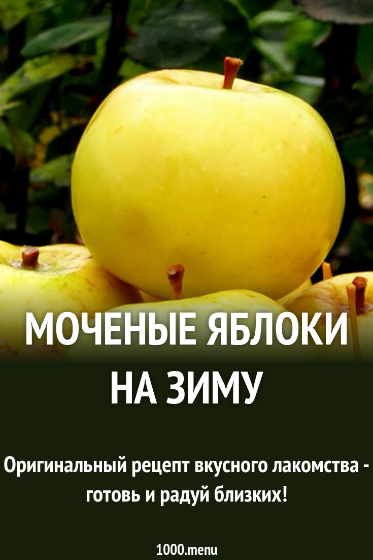 Рецепт моченых яблок на зиму Рецепт моченых яблок на зиму