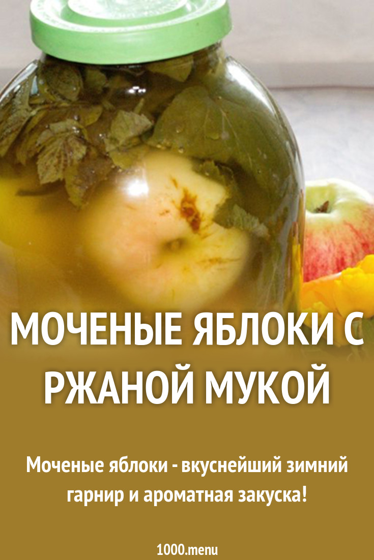Рецепт моченых яблок на зиму Рецепт моченых яблок на зиму
