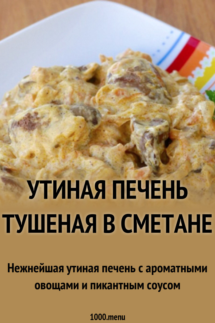 Утиная печень тушеная в сметане рецепт с фото - 1000.menu