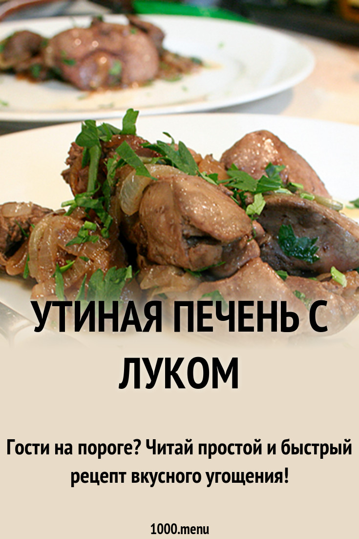 Утиная печень с луком рецепт с фото - 1000.menu