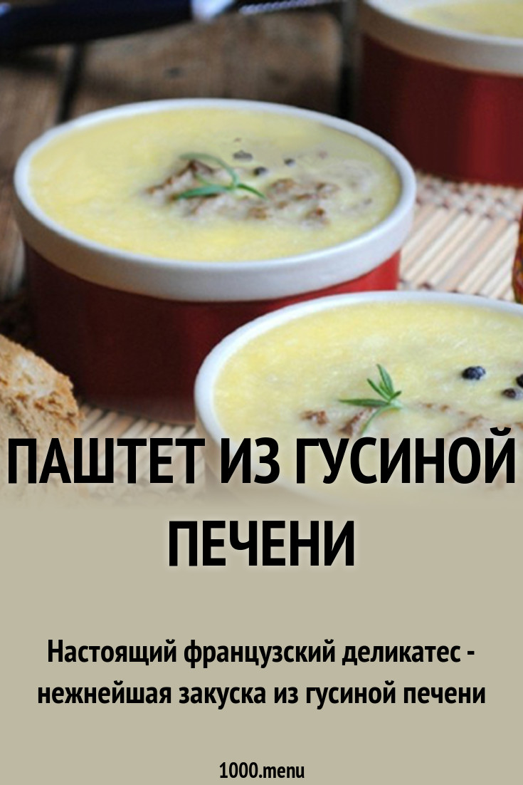 Паштет из гусиной печени рецепт с фото - 1000.menu