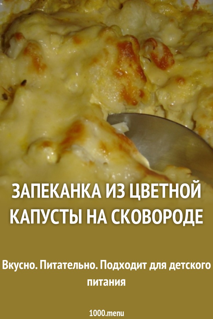 Запеканка из творожной массы на сковородке