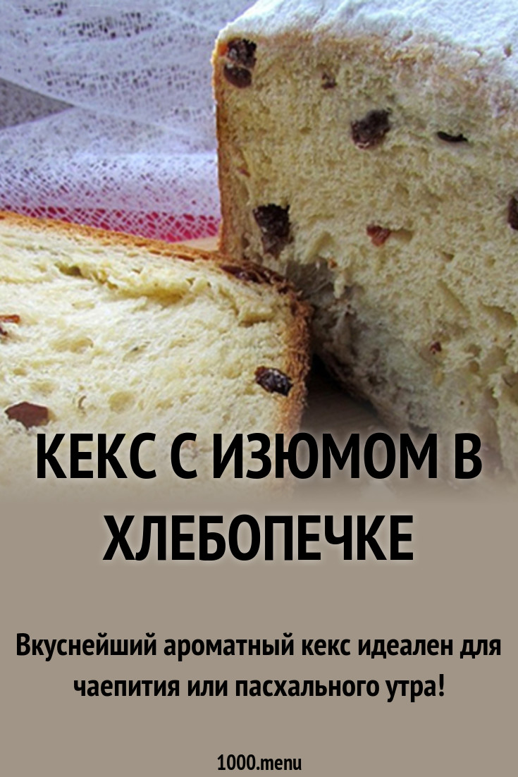 Рецепт самого вкусного кекса в хлебопечке