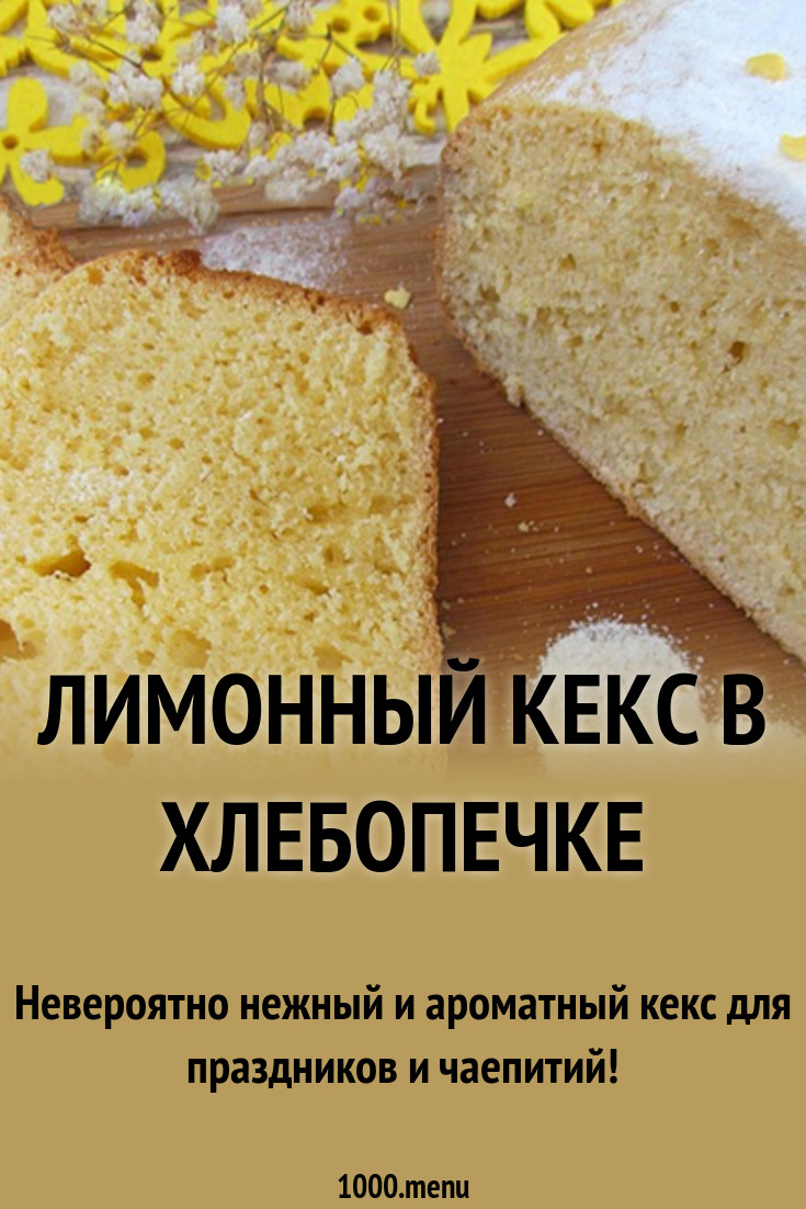 Лимонный кекс в хлебопечке рецепт — 6