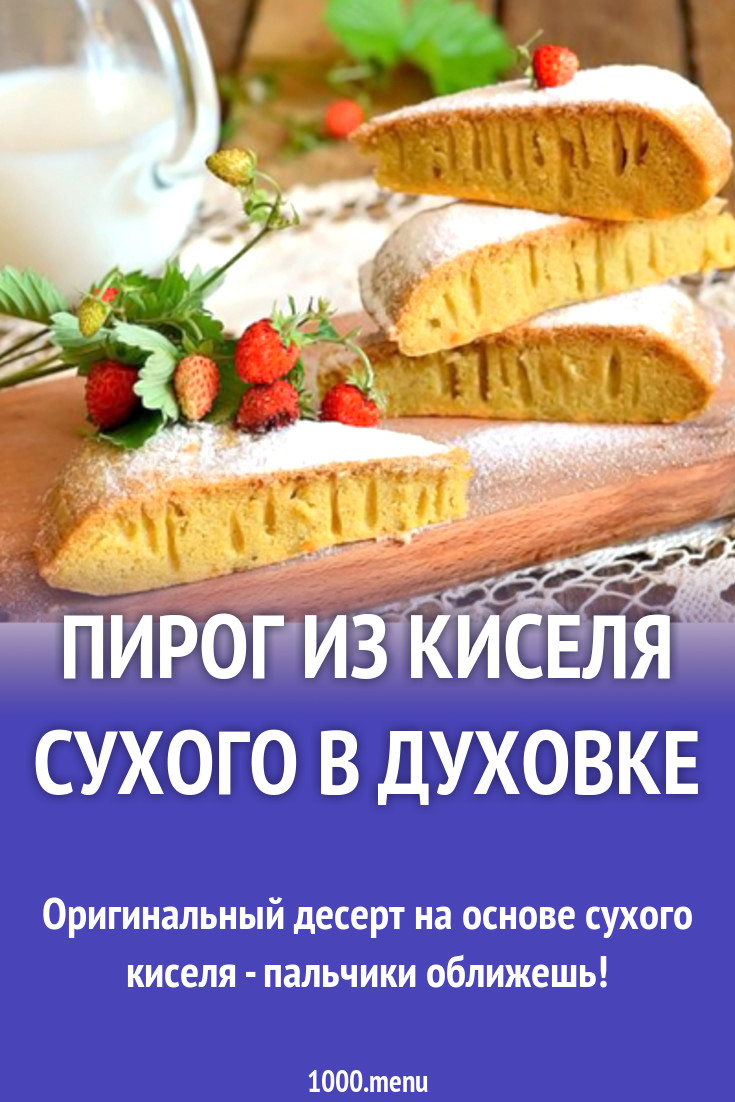 Пирог из киселя сухого в духовке рецепт с фото - 1000.menu