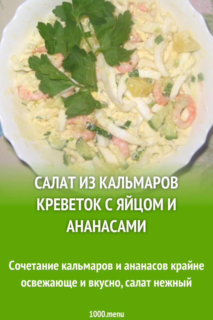 Салат с кальмарами креветками и яйцом картинки Салат с кальмарами креветками и яйцом картинки