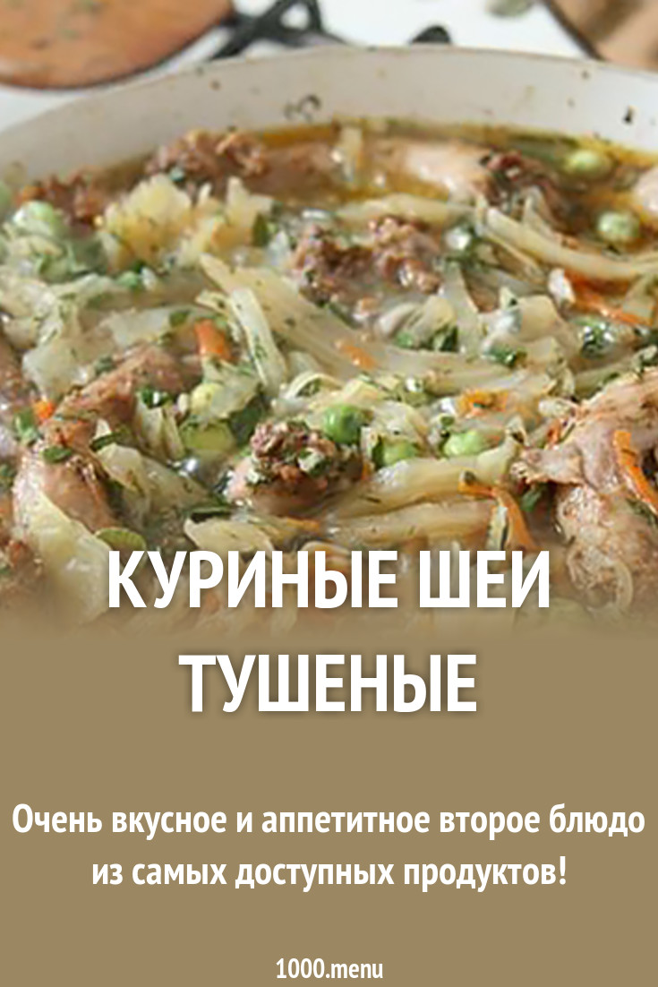 Шейки куриные,тушеные с капустой Кулинарный сайт Шейки куриные,тушеные с капустой Кулинарный сайт
