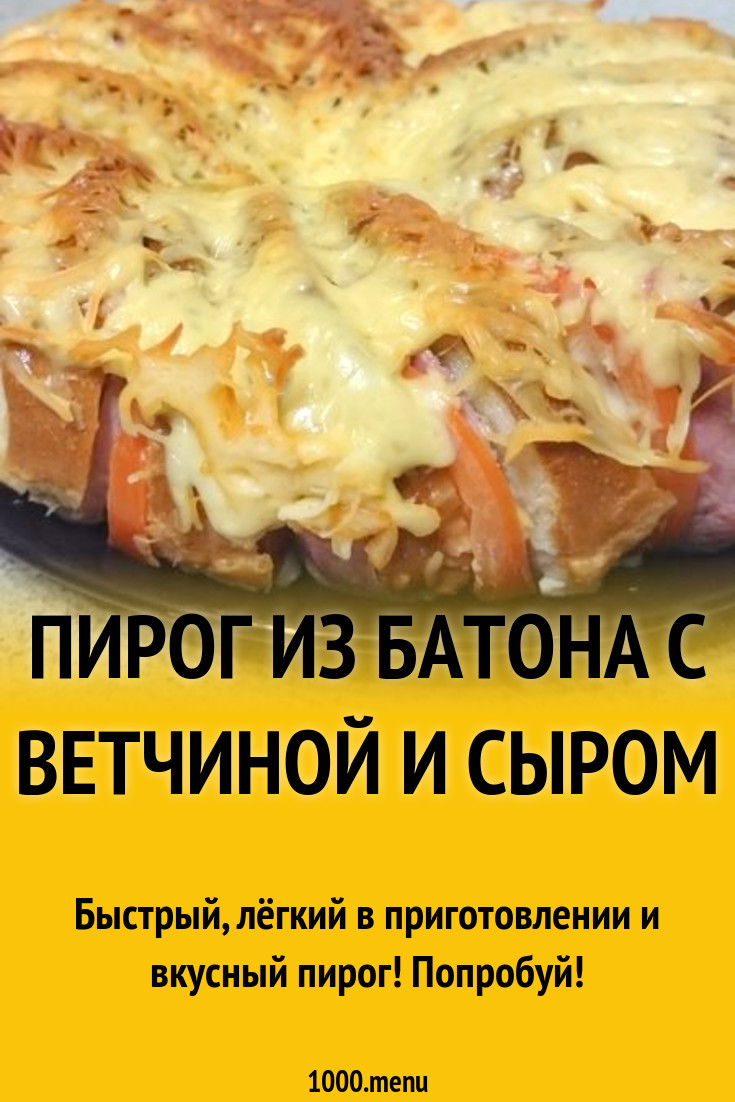 Пирог из батона с ветчиной и сыром рецепт фото пошагово и видео - 1000.menu