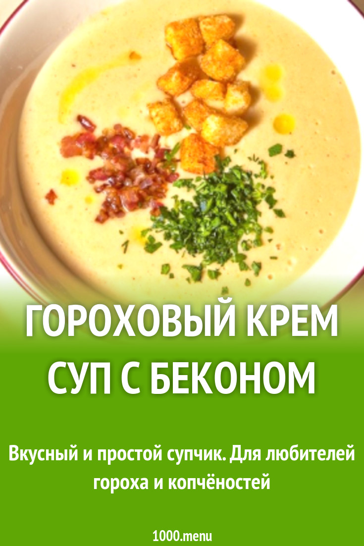 Гороховый крем суп с беконом рецепт с фото пошагово - 1000.menu