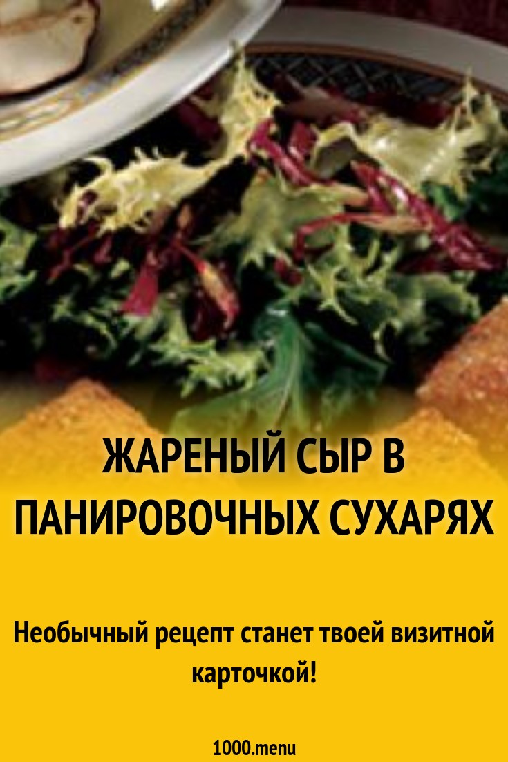 Жареный сыр Битто в панировочных сухарях с кунжутом рецепт с фото -  1000.menu