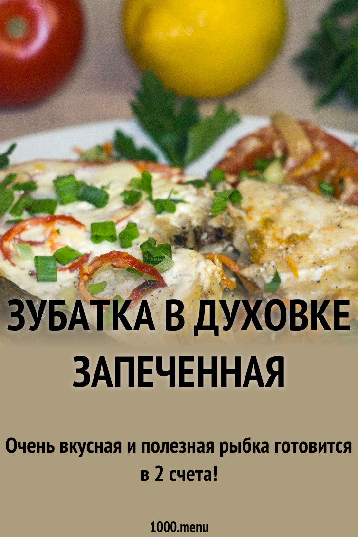 Обсуждение по теме: Как приготовить зубатку (стейк) в духовке вкусно Форум по теме: Как приготовить зубатку (стейк) в духовке вкусно