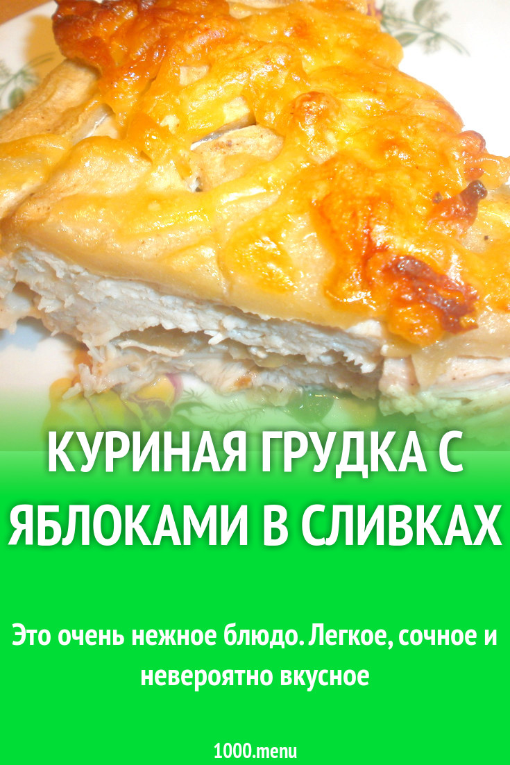 Куриная грудка с яблоками в сливках рецепт с фото пошагово - 1000.menu