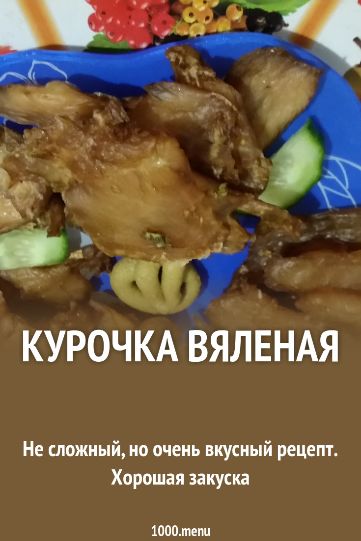 Курочка вяленая рецепт с фото пошагово - 1000.menu