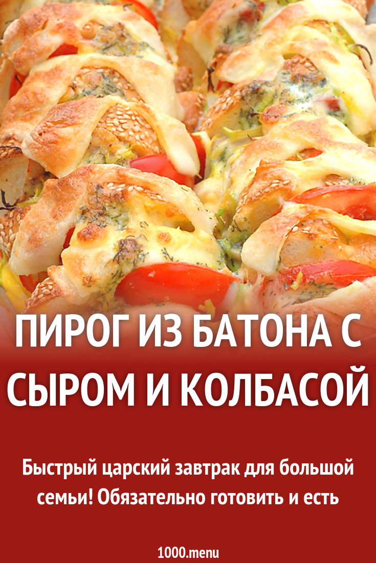 Пирог из батона с сыром и колбасой рецепт с видео - 1000.menu