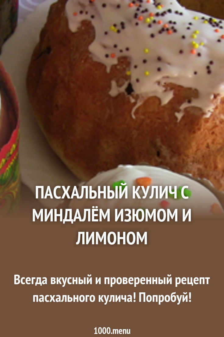Пасхальный кулич с миндалем Пасхальный кулич с миндалем