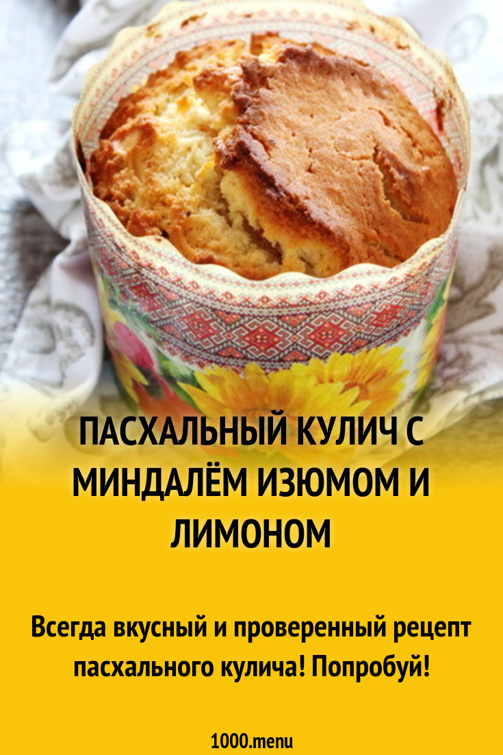 Пасхальный кулич с миндалём изюмом и лимоном