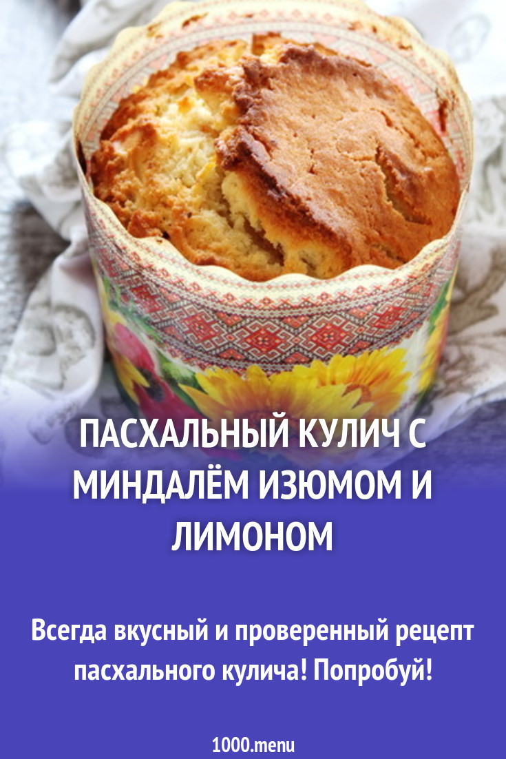 Пасхальный кулич с миндалём изюмом и лимоном рецепт с видео - 1000.menu