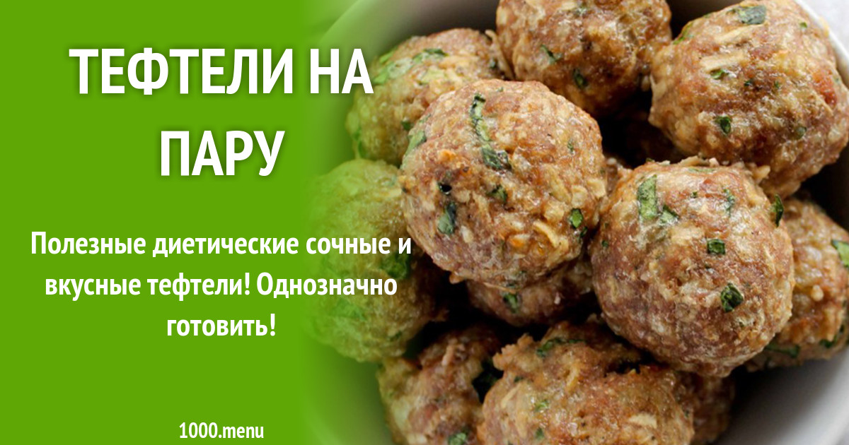 Тефтели На Пару Рецепт С Фото