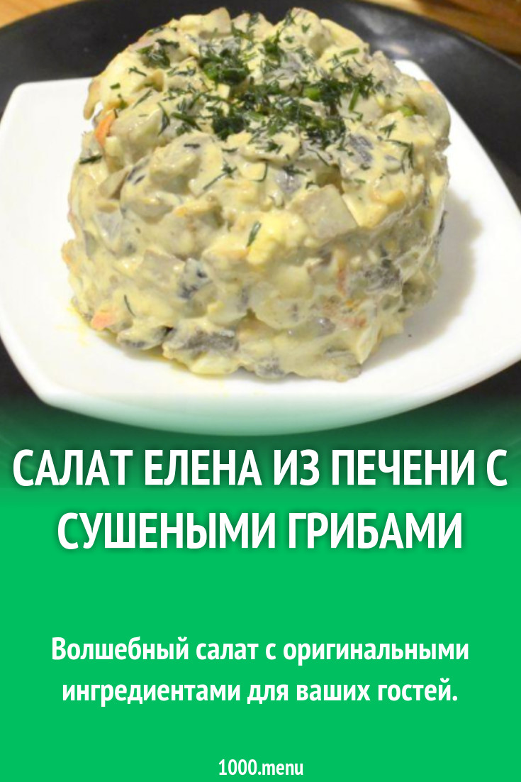 Салат Елена из печени с сушеными грибами рецепт с фото пошагово - 1000.menu