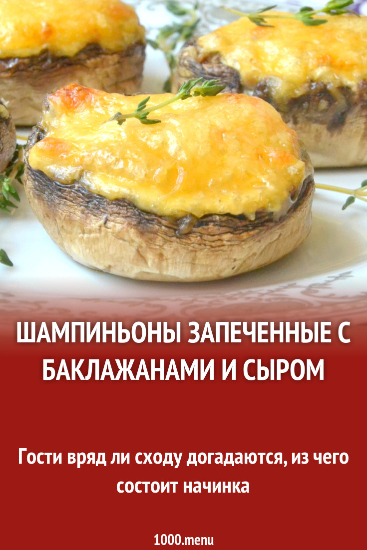 Шампиньоны запеченные с баклажанами и сыром рецепт с фото - 1000.menu