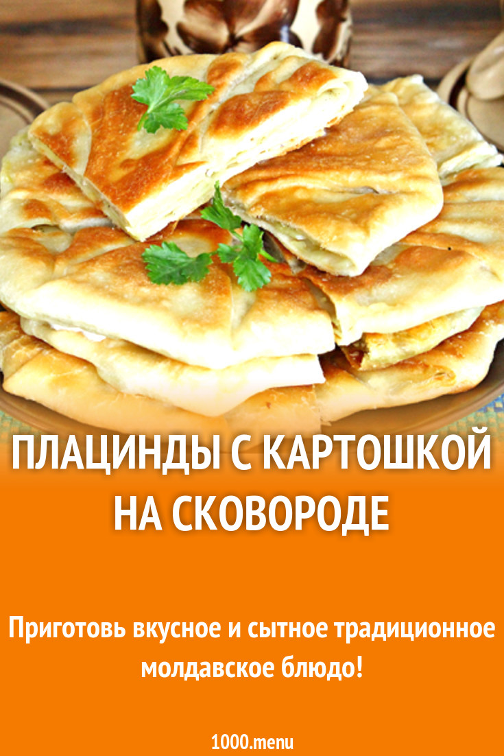 Плацинды молдавские рецепт с фото с картошкой