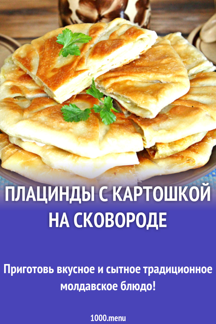 Плацинды с картошкой на сковороде рецепт с фото - 1000.menu