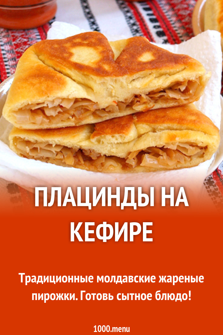 Плацинды. Плацинды на кефире рецепт. Плацинда. Плацинды на кефире рецепт. Плацинды на кефире рецепт.