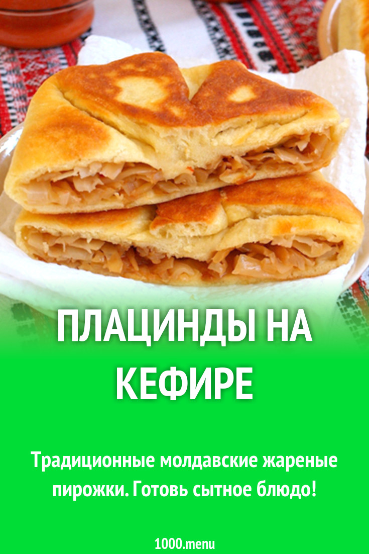 Плацинды на кефире рецепт с фото - 1000.menu