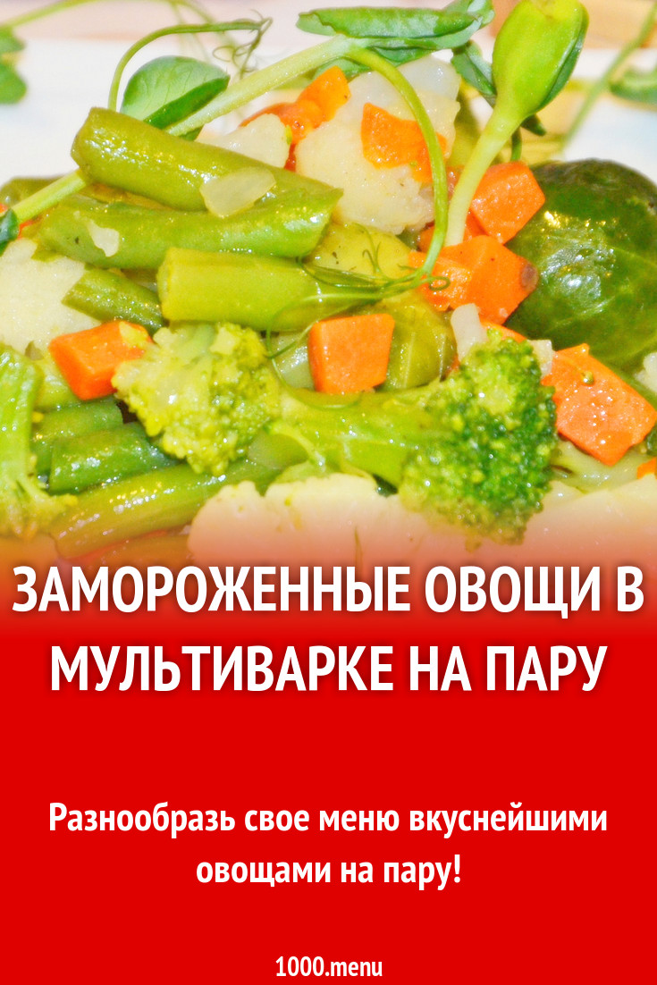 Замороженные овощи в мультиварке на пару рецепт с фото пошагово - 1000.menu