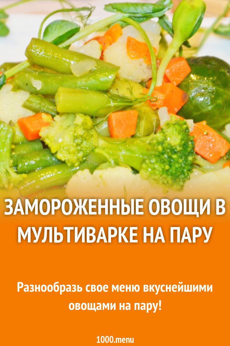 Замороженные овощи в мультиварке: лучшие рецепты и секреты готовки