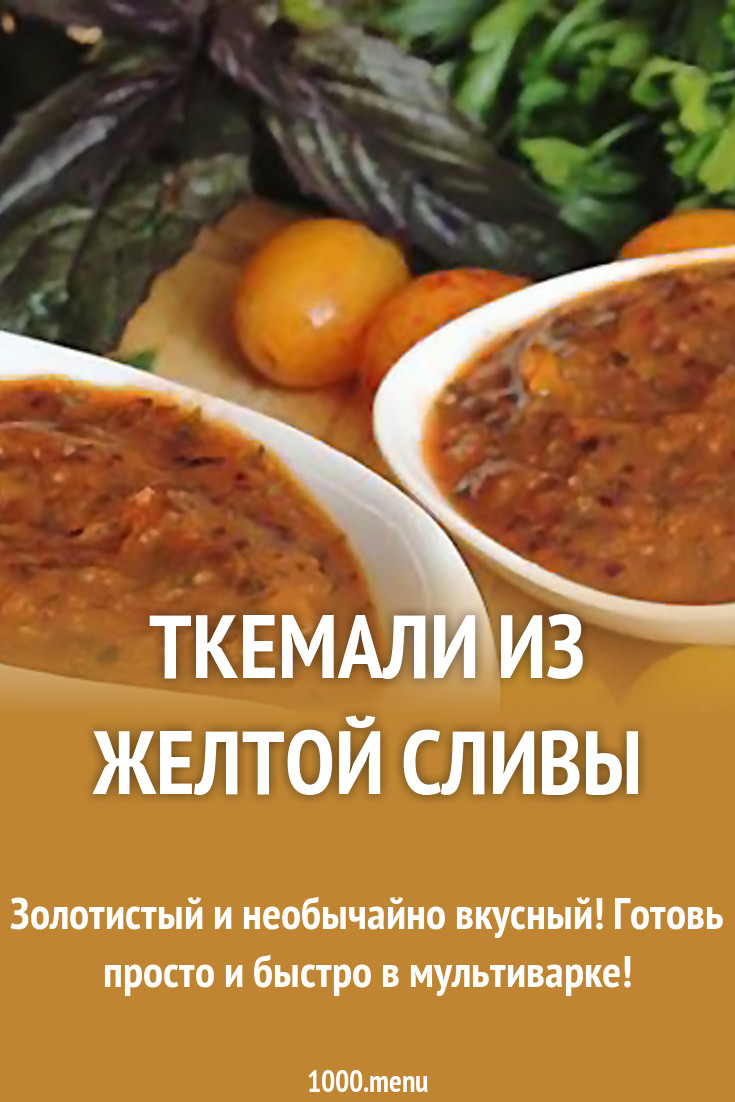 Аджика из желтых слив Аджика из желтых слив
